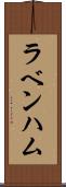 ラベンハム Scroll