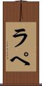 ラ・ペ Scroll