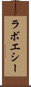 ラボエシー Scroll