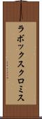 ラボックスクロミス Scroll