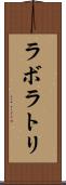 ラボラトリ Scroll