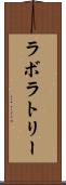 ラボラトリー Scroll