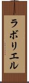 ラボリエル Scroll