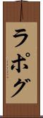 ラポグ Scroll
