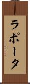 ラポータ Scroll