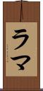 ラマ Scroll