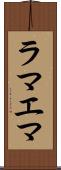ラマエマ Scroll