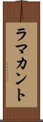 ラマカント Scroll