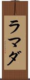 ラマダ Scroll