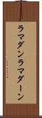 ラマダン Scroll