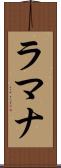 ラマナ Scroll