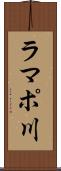 ラマポ川 Scroll
