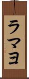 ラマヨ Scroll