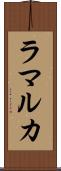 ラマルカ Scroll
