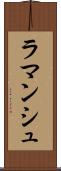 ラマンシュ Scroll