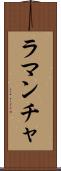 ラ・マンチャ Scroll