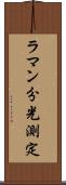 ラマン分光測定 Scroll