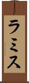 ラミス Scroll