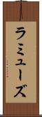 ラミューズ Scroll