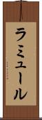 ラミュール Scroll