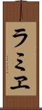 ラミヱ Scroll