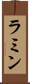 ラミン Scroll