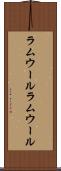 ラムウール Scroll