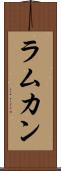 ラムカン Scroll