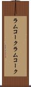 ラムコーク Scroll