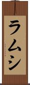 ラムシ Scroll
