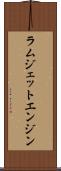 ラムジェットエンジン Scroll