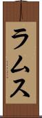 ラムス Scroll
