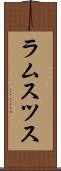 ラムスツス Scroll