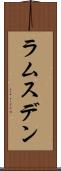 ラムスデン Scroll