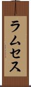 ラムセス Scroll