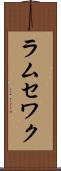 ラムセワク Scroll