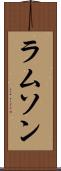 ラムソン Scroll