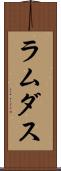 ラムダス Scroll