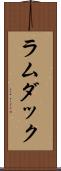 ラムダック Scroll