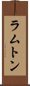 ラムトン Scroll