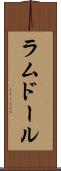 ラムドール Scroll