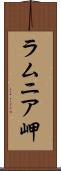 ラムニア岬 Scroll