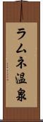 ラムネ温泉 Scroll