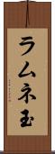 ラムネ玉 Scroll