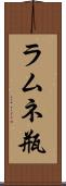 ラムネ瓶 Scroll