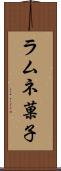 ラムネ菓子 Scroll