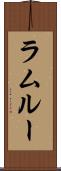 ラムルー Scroll