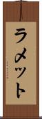 ラメット Scroll
