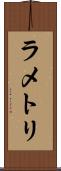 ラ・メトリ Scroll
