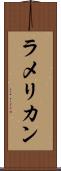 ラメリカン Scroll